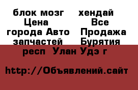 блок мозг hd хендай › Цена ­ 42 000 - Все города Авто » Продажа запчастей   . Бурятия респ.,Улан-Удэ г.